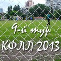 Анонс 9-го тура КФЛЛ 2013