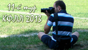 Анонс 11-го тура КФЛЛ 2013