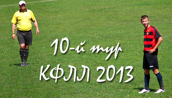 Анонс 10-го тура КФЛЛ 2013