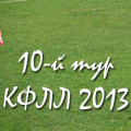 Анонс 10-го тура КФЛЛ 2013