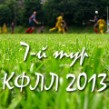 Анонс 7-го тура КФЛЛ 2013. Стартуем на Старте!