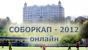 СоборКап 2012. Результаты онлайн